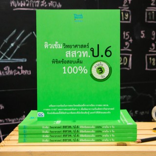 หนังสือ ติวเข้มวิทยาศาสตร์ สสวท. ป.6 พิชิตข้อสอบเต็ม 100% ภายใน 3 วัน | หนังสือวิทยาศาสตร์ ป.6 / หนังสือ ป. 6 วิทย์