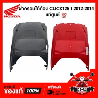 ฝาครอบใต้ท้อง CLICK125 I 2012-2014 / คลิก125 I 2012-2014 (ก่อนรุ่น LED) แท้ศูนย์ 💯 64340-KZR-600 / ใต้ท้อง / ครอบใต้ท้อง