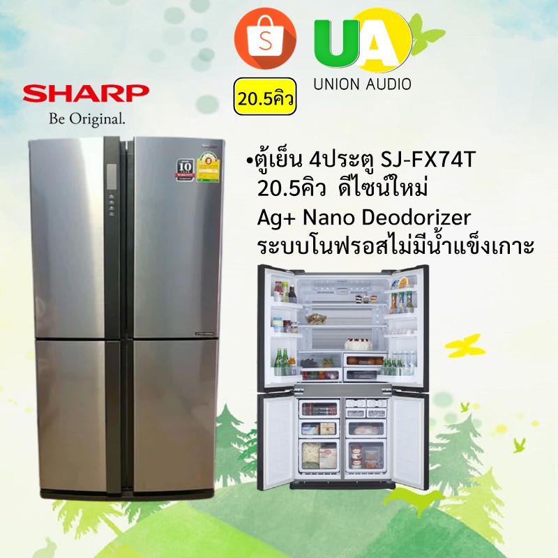 SHARP ตู้เย็น 4ประตู SJ-FX74T  20.5คิว  ดีไซน์ใหม่ สวยเก๋ เปี่ยมประสิทธิภาพ ความเย็นที่ยอดเยี่ยมได้เป็นอย่างดี SJFX74T FX74T74T