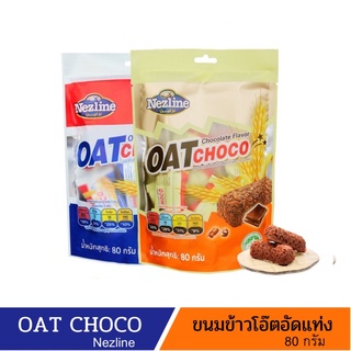 OAT Choco ขนมข้าวโอ๊ตอัดแท่ง ขนมข้าวโอ๊ตธัญพืชอัดแท่ง ตราเนสไลน์ ห่อเล็ก ปริมาณ 80 กรัม