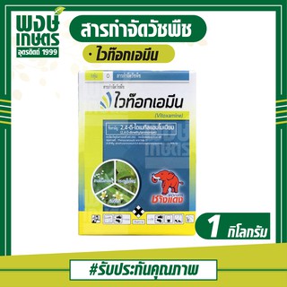 ไวท๊อกเอมีน 1 kg. 2,4-ดี-ไดเมทิลแอมโมเนียม สารกำจัดวัชพืชใช้หลังวัชพืชงอก สาบม่วง เทียนนา กระดุมใบใหญ่ ตีนตุ๊กแก ปุ๋ย ยา