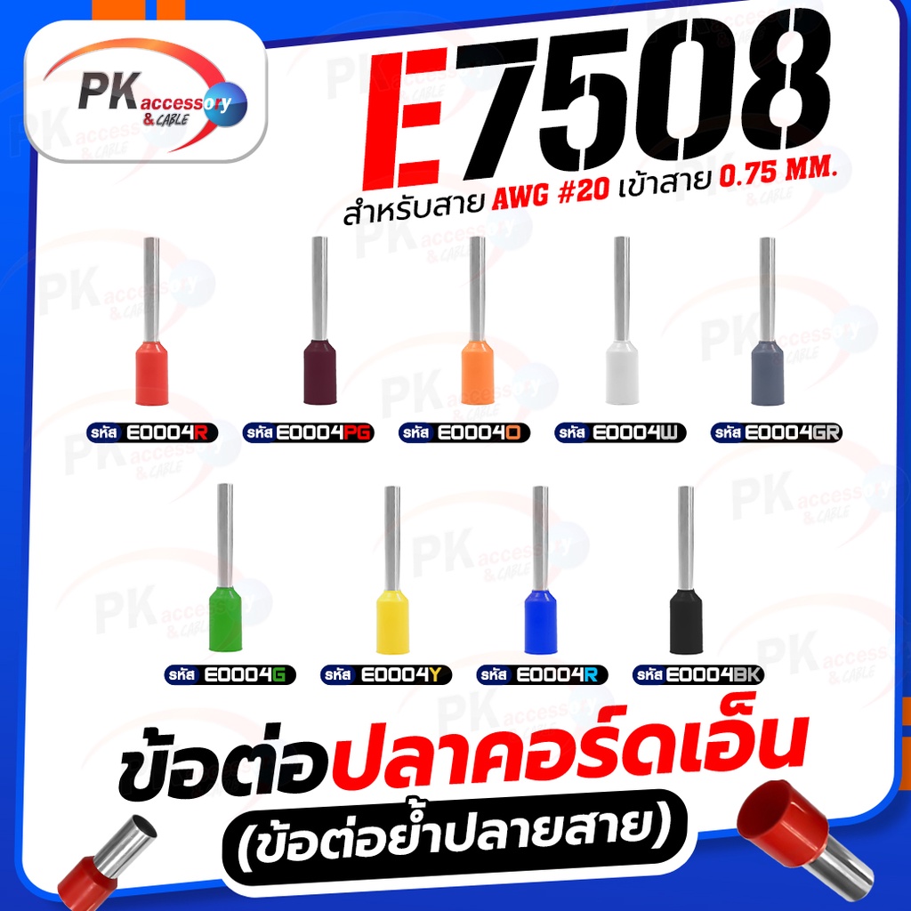 ข้อต่อปลาคอร์ดเอ็น(ข้อต่อย้ำปลายสาย)E7508