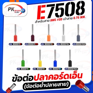 ข้อต่อปลาคอร์ดเอ็น(ข้อต่อย้ำปลายสาย)E7508