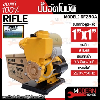 RIFLE ปั๊มอัตโนมัติ รุ่น RF250A 370 w ใบพัดทองเหลือง ปั้มน้ำอัตโนมัติ ปั๊มน้ำ ปั้มน้ำ ปั๊มน้ำอัตโนมัติ