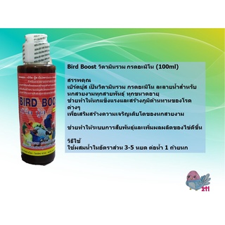 Bird Boost วิตามินรวม กรดอะมิโน(100ml)