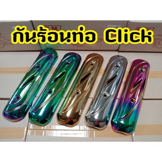 กันร้อนท่อ (ครอบท่อ) สำหรับ CLICK-I CLICKเก่า ปี2006-2009