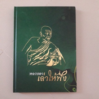 หนังสือ หลวงตาเล่าให้ฟัง (ปกแข็ง)