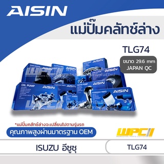 AISIN แม่ปั๊มคลัทช์ล่าง ISUZU TLG74 อีซูซุ TLG74 *29.6mm JAPAN QC