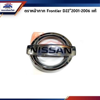 (แท้💯%) ตราหน้ากาก โลโก้หน้ากระจัง NISSAN D22 FRONTIER’01-06