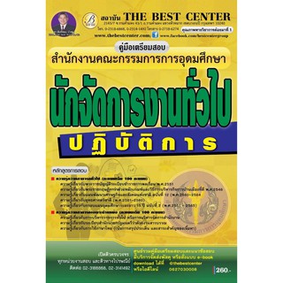 คู่มือเตรียมสอบนักจัดการงานทั่วไปปฏิบัติการ สำนักงานคณะกรรมการการอุดมศึกษา