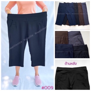 กางเกงสาวอวบ เอว 36-46 ใส่ได้จ้า กางเกงสกินนี่ขา4ส่วน ผ้านิ่มยืดเยอะใส่สบาย #009