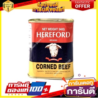 Hereford Corned Beef (ขนาด 340g.)