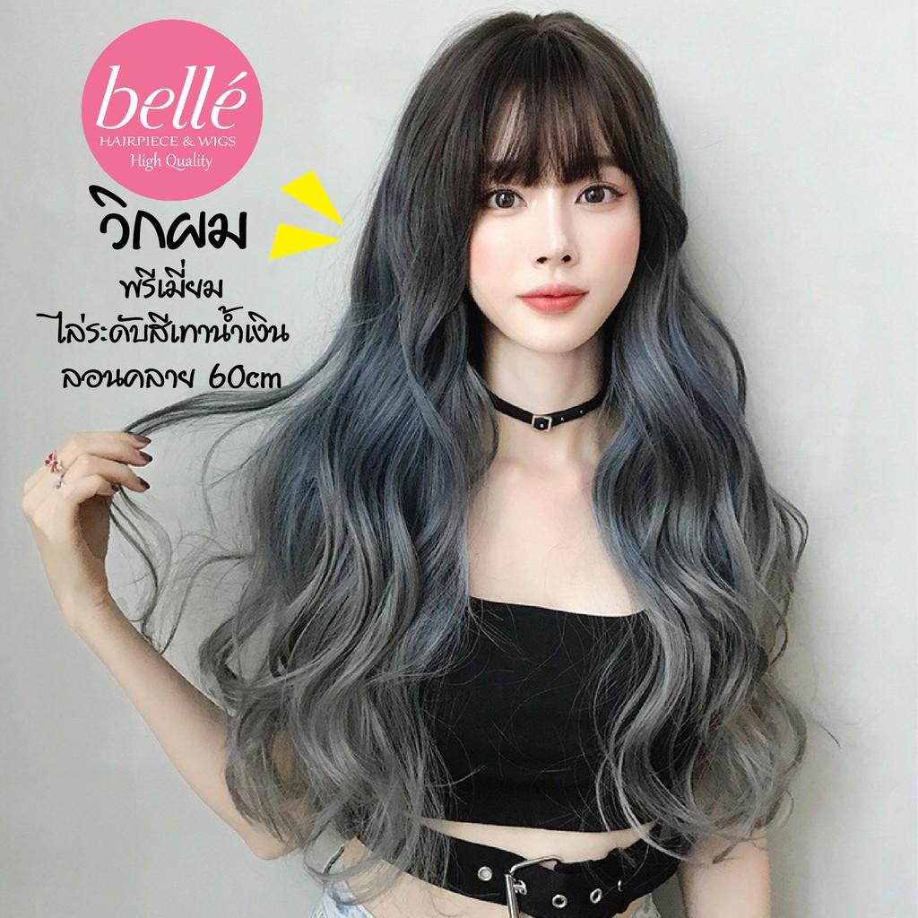 พร้อมส่ง BELLE วิกผม พรีเมี่ยม ลอนคลาย 60cm ไล่ระดับสี ดำ-เทาน้ำเงิน-เทา netฟรี วิกผมคอสเพลย์ M271