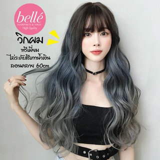 พร้อมส่ง 🔥 BELLE วิกผม พรีเมี่ยม ลอนคลาย 60cm ไล่ระดับสี ดำ-เทาน้ำเงิน-เทา สีสวยมากจ้า แถมnetฟรี วิกผมคอสเพลย์ M271