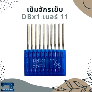 เข็มเย็บจักรอุตสาหกรรม รหัส DBx1