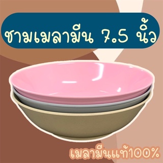 ชามเมลามีน 7.5 นิ้ว 🥣 ผลิตจากโรงงาน ราคาถูกที่สุด