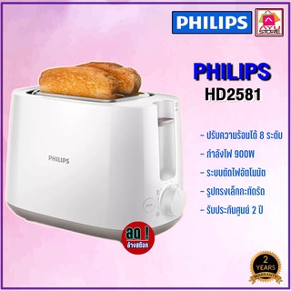 เครื่องปิ้งขนมปัง Philips HD2581 สินค้าใหม่ พร้อมส่ง