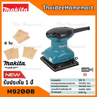 MAKITA เครื่องขัดกระดาษทรายสั่น-จตุรัส รุ่น M9200B (180วัตต์) รับประกัน 1 ปี