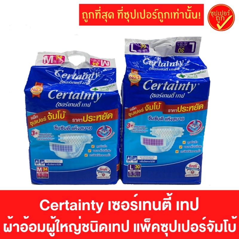 Certainty เซอร์เทนตี้ ผ้าอ้อมผู้ใหญ่ ชนิดเทป แพ็คซุปเปอร์จัมโบ้ ผ้าอ้อมผู้ใหญ่แบบเทป ผ้าอ้อมผู้ใหญ่
