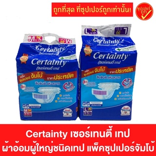 Certainty เซอร์เทนตี้ ผ้าอ้อมผู้ใหญ่ ชนิดเทป แพ็คซุปเปอร์จัมโบ้ ผ้าอ้อมผู้ใหญ่แบบเทป ผ้าอ้อมผู้ใหญ่ ผ้าอ้อมผู้ใหญ่เทป