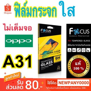 FOCUS ( TG-UC ) ฟิล์มกระจก ไม่เต็มจอ OPPO A31