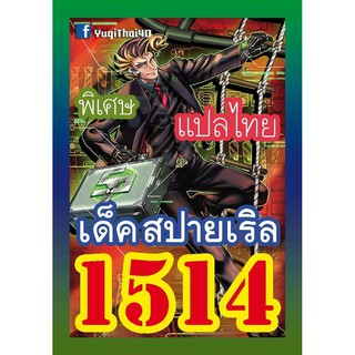 1514 สปายเริล การ์ดยูกิภาษาไทย