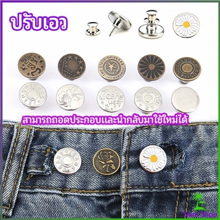 กระดุม  ปรับเอวกางเกง ปุ่มที่ถอดออกได้ เป็นเข็มหมุด ปรับได้ตามต้องการ  jeans buttons