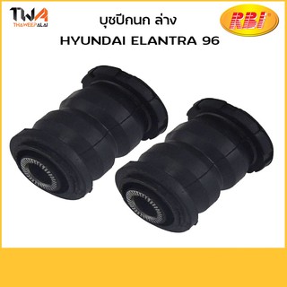 RBI (1 คู่) บูชปีกนกล่างเล็ก Elantra 96 / H24E96WS 54551-29000