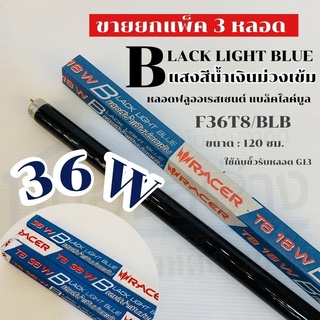 หลอดไฟแบล็คไลท์บูล 36w RACER ขายยกแพ็ค 3 หลอด