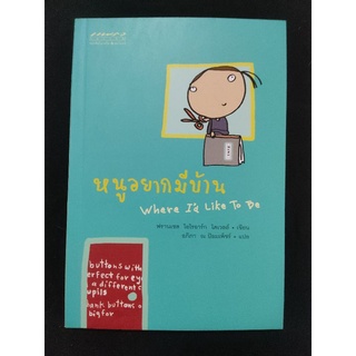 หนูอยากมีบ้าน/ฟรานเซส โอโรอาร์ก/หนังสือมือสองสภาพดี