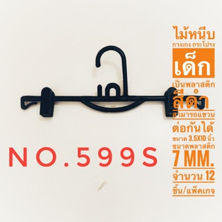 ไม้หนีบกางเกงเด็ก ไม้แขวนเสื้อผ้าเด็ก NO.599S เป็นพลาสติกสีดำ จำนวน 12 ชิ้น/แพ็คเกจ พร้อมส่ง