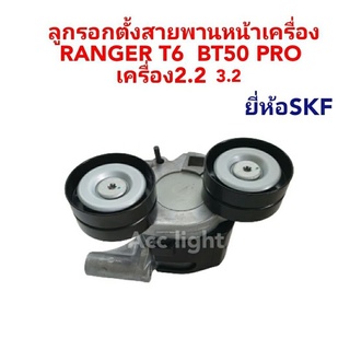 ลูกลอกสายพานหน้าเครื่องBT50 PRO RANGER T6 เครื่อง 2.2 3.2