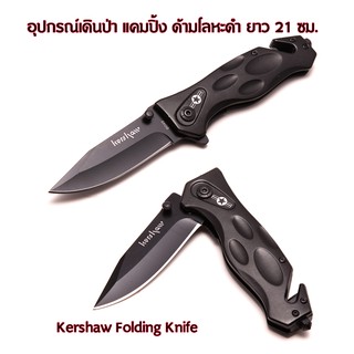 143-อุปกรณ์เดินป่า แคมปิ้ง Kershaw Black Folding Knife มีดพับ ด้ามมีดโลหะใบมีดสแตนเลสดำยาว 21 ซม. พร้อมส่ง