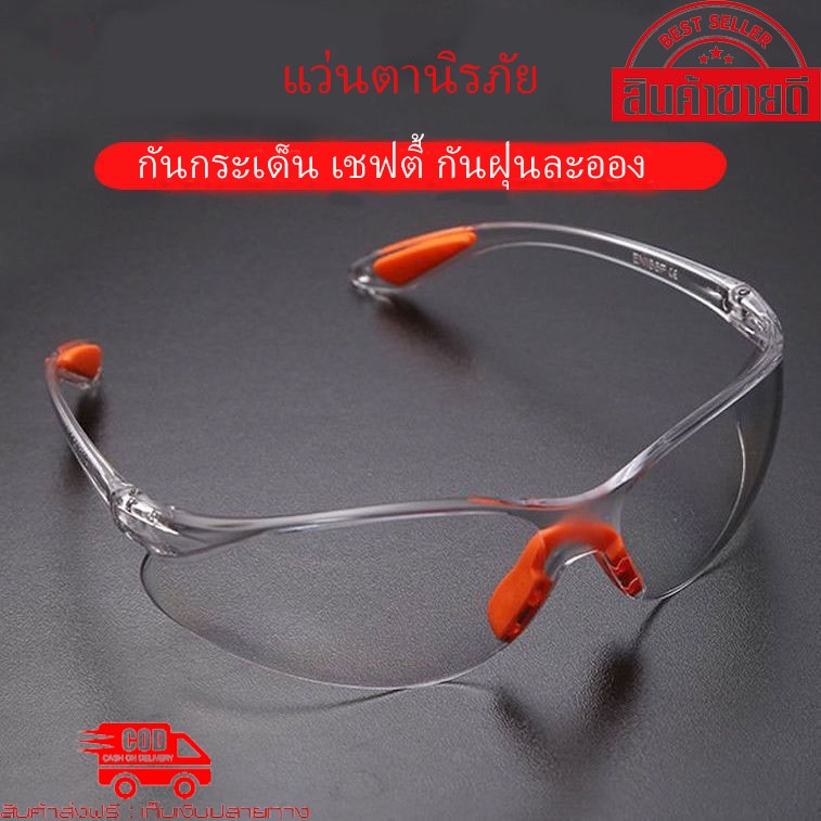 [สินค้าขายดี] แว่นตาเซฟตี้ แว่นตาเลนส์ใสขาสีส้ม ทำจากวัสดุอย่างดีมีมาตรฐาน กันน้ำ กันฝุ่น กันสารเคมีได้ดี