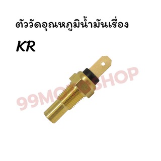 ตัววัดอุณหภูมิน้ำมันเครื่อง KR (เกย์วัดอุณหภูมิ)