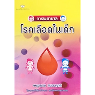 9786161117122|c111|การพยาบาลโรคเลือดในเด็ก