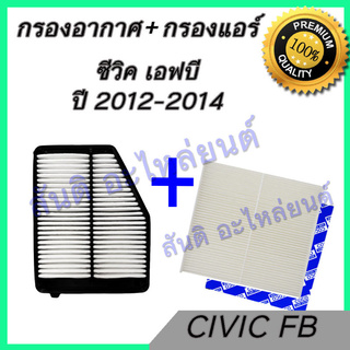 กรองอากาศ / กรองแอร์ ฮอนด้า ซีวิค ปี 2012-2014 เครื่องยนต์ ฟิลเตอร์ Honda Civic FB car air filter