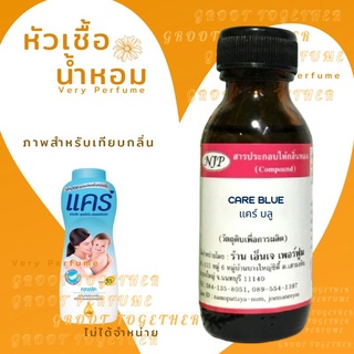 หัวเชื้อน้ำหอม 100% กลิ่น CARE BLUE แคร์ บลู (ไม่ผสมแอลกอฮอร์) เทียบกลิ่น แป้งเด็ก แคร์ คลาสสิค สีฟ้า