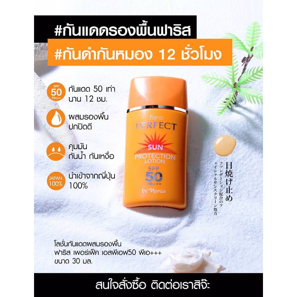 Faris By Naris Perfect Sun Protection Lotion SPF50 PA+++ 30 ml. ฟาริส ครีมกันแดด ผสมรองพื้น เพอร์เฟ็ค เอสพีเอฟ กันแดด