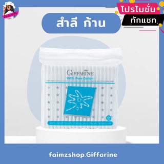 สำลีก้าน คัตตอนบัต คัตเติ้ลบัต กิฟฟารีน (1 แถม 1) ไร้สารเรืองแสง สำลีก้านบริสุทธิ์ ผลิตจากฝ้ายธรรมชาติ 100% Giffarine