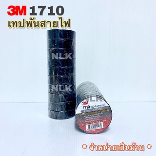 3M 1710 เทปพันสายไฟ ขนาด 3/4 นิ้ว x 10 เมตร (ขายแยกม้วน)