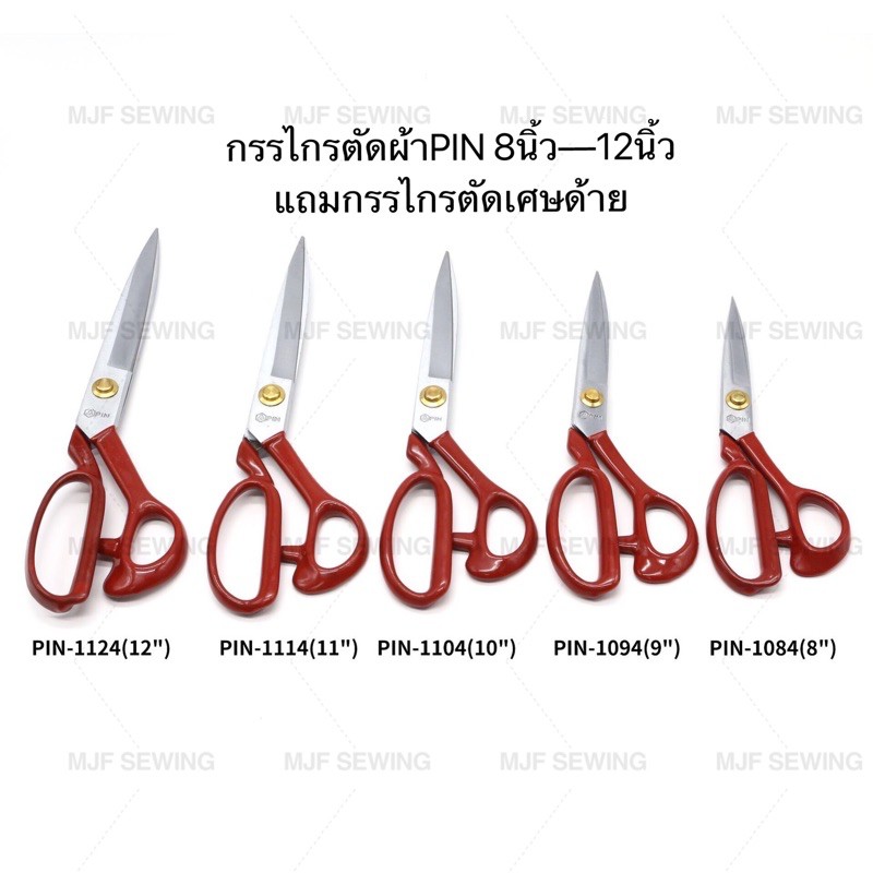 กรรไกรตัดผ้า 8-12 นิ้ว ยี่ห่อ PIN(แถมกรรไกรตัดเศษด้าย) กรรไกรตัดหนัง ตัดผ้า