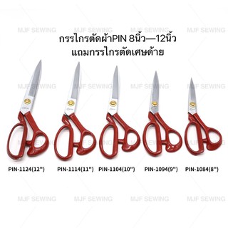 กรรไกรตัดผ้า 8-12 นิ้ว ยี่ห่อ PIN(แถมกรรไกรตัดเศษด้าย) กรรไกรตัดหนัง ตัดผ้า