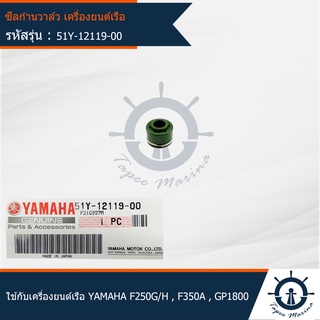 ซีลก้านวาล์ว สำหรับเครื่องยนต์ติดท้ายเรือ 2 จังหวะ F250G/H , F350A , GP1800  MARINE แท้จากศูนย์ YAMAHA (51Y-12119-00