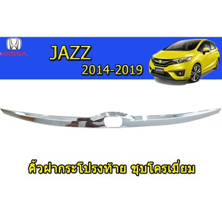 คิ้วฝากระโปรงท้าย ฮอนด้า แจ๊ส Honda Jazz ปี 2014-2019 ชุปโครเมี่ยม