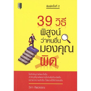 39 วิธี พิสูจน์ว่าคนอื่นมองคุณผิด (พิมพ์ครั้งที่ 2)