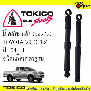 โช๊คอัพหลัง TOKICO ชนิดแก๊สมาตรฐาน (E2979) For : TOYOTA VIGO 4x4,PRERUNNER 4x2 04-2014 (ซื้อคู่ถูกกว่า) 🔽ราคาต่อต้น🔽