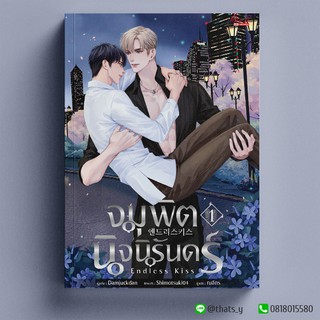 จุมพิตนิจนิรันดร์ เล่ม 1