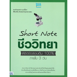 หนังสือ Short Note ชีววิทยา ม.ปลาย พิชิตข้อสอบเต็ม 100% ภายใน 3 วัน