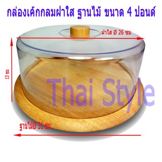 ฐานไม้ กล่องโชว์เค้กฝาใส เข้าตู้แช่ตู้เย็นได้ ขนาด 4 ปอนด์